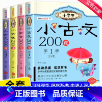 小古文200课 全4册 小学通用 [正版]小学生小古文200课全套4册含100课上下册 走进小古文阅读与训练小学必读文言
