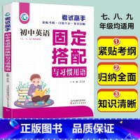 初中英语固定搭配与习惯用语 初中通用 [正版]考试高手初中英语固定搭配与习惯用语七八九年级通用版中学生英语知识清单初中教