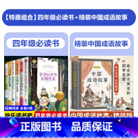 [全套7册]四年级必读书+精装中国成语故事 [正版]快乐读书吧四年级下册 全套6册课外书必读经典书目穿越地平线李四光地球