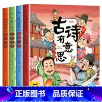 [全4册]古诗有意思 [正版]赠112首古诗原文音频古诗有意思漫画版全4册必读6-7-8岁儿童国学启蒙小学生必背古诗词背