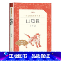 山海经 [正版]山海经四年级读书吧上册必读原著必读书籍世界名著青少年读物童书山海经写给孩子的山海经快乐读书吧经典丛书