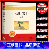 红岩 [正版]红岩引读版八年级必读课外书原著六年级人教版非人民教育出版社初中生初二上下册课外阅读书籍必读七年级时代文艺出