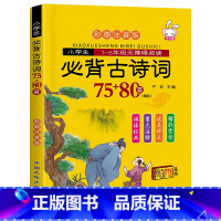[正版]小学生必背古诗词75十80 75首十80首 注音版一二三四五六年级古诗文诵读鉴赏赏析 给孩子的古诗词书籍大全1