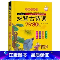 [正版]小学生必背古诗词75十80 75首十80首 注音版一二三四五六年级古诗文诵读鉴赏赏析 给孩子的古诗词书籍大全1