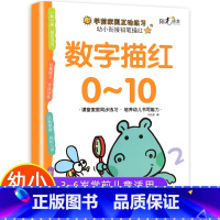 数字描红0-10 [正版]数字描红1一10描红本幼儿园初学者0到10儿童数字练习字帖幼儿控笔训练3-6岁学前小中大班幼小