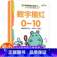数字描红0-10 [正版]数字描红1一10描红本幼儿园初学者0到10儿童数字练习字帖幼儿控笔训练3-6岁学前小中大班幼小