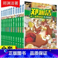 [正版]十二生肖童话书郑渊洁全套全集小学生课外阅读书籍儿童故事读物6一12周岁8-10-15岁三四五年级必读图书 总动