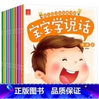 [10册]宝宝学说话绘本 [正版]宝宝学说话绘本0到3岁语言表达启蒙绘本能力训练儿童绘本1一3岁婴幼儿启蒙早教书幼儿园阅