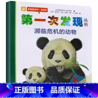 濒临危机的动物 [正版]第一次发现丛书透视眼系列濒临危机的动物儿童绘本书6—8—10岁小学生一年级课外书动物生存认知动物