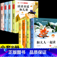 [全8册]一年级上下册必读 [正版]和大人一起读 一年级上全套4册一年级阅读课外书必读注音版快乐读书吧经典书目适合二年级