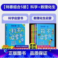 全5册 [正版]我的第一本科学启蒙书小学生一二三四五六年级科普读物科学大百科玩转科学趣味科学书籍青少年读物科普启蒙6-1
