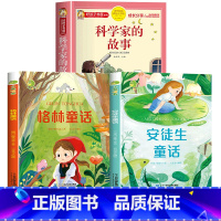 [彩图注音]科学家的故事+安徒生+格林童话 [正版]科学家故事彩图注音版 二年级阅读课外书籍儿童文学读物带拼音 6一8岁