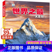 世界之最大百科 [正版]世界之百科彩图注音版儿童百科全书科普类书籍小学一二三年级阅读课外书籍宇宙太空地球动植物少儿趣味百