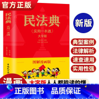 [正版]民法典漫画版实用一本通注释本及相关司法解释汇编全套大字版成人儿童版法律基础知识民法典婚姻法理解与适用入门