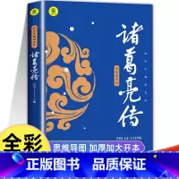 诸葛亮传☆思维导图 [正版]诸葛亮传小学生课外书三四五六年级青少年读物经典书目三国历史人物传记历史上那些谋士中国名人传记
