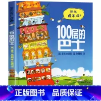 100层的巴士 [正版]100层的巴士 一百层的巴士公交车儿童情商品格启蒙绘本3一4一6岁以上宝宝睡前故事书藉新一年级必
