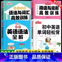 [全4册]单词轻松背+语法全解+词汇语法训练+阅读完型训练 初中通用 [正版]初中英语词汇单词背诵神器轻松背 阅读理解与