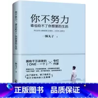 你不努力谁也给不了你想要的生活 [正版] 你不努力谁也给不了你想要的生活 一颗丸子提升自己自律没伞的孩子成长青春励志书