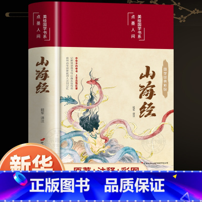 [全2册]山海经+道德经 [正版]山海经原著全册初中彩绘版文言文全译白话文版图解三海经全集校注异兽录精装版青少年版小学生