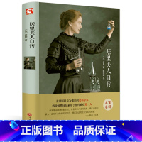 [正版]居里夫人自传 原著无删减精装版 名人传初中生九年级版语文必读12-15-18岁课外书 世界经典文学名著书籍青少