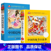 [注音版2册]中国民间故事+传统节日 [正版]中国民间故事注音版三年级必读课外阅读书上册经典书目古代神话精选老师适合小学