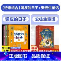 [4册]调皮的日子+精装安徒生童话 [正版]调皮的日子三年级下 秦文君著 全套3册 春风文艺出版社3年级必读经典书目 小
