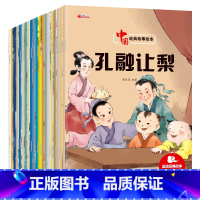 中国经典故事全套20册 [正版]中国经典故事全套20册 孔融让梨绘本故事书 幼儿园老师儿童3-4-5-6-7-8周岁宝宝