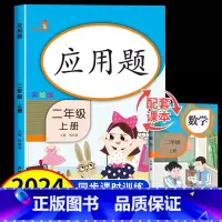 数学应用题 二年级上 [正版]二年级上册数学应用题强化训练人教版 小学应用题专项训练天天练 解决问题表内乘法100以内的