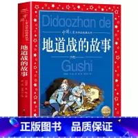 地道战的故事 [正版]地道战的故事彩图注音版 革命红色经典书籍小学生二年级小故事抗日战争书籍爱国主义教育读本小学生课外阅