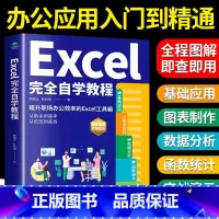 [正版]Excel完全自学教程 零基础电脑办公软件excel从入门到精通数据分析与处理wps excel函数与公式应用