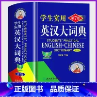 英汉大词典 [正版]英汉大词典双色版中小学生实用英语词典第7七版缩印本英语复习英语单词字词典初高中牛津英语词典工具书双解
