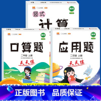 [300页]全套3本 二年级上 [正版]全套3本 口算题卡二年级口算上册天天练 数学应用题强化训练列竖式计算题 人教版