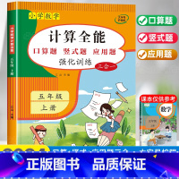[进阶]计算全能+数学思维训练 五年级上 [正版]2024新 计算能手五年级上册数学计算题强化专项训练口算题卡天天练人教
