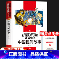 [送考点手册]中国民间故事 [正版]中国民间故事五年级上册必读课外书 快乐读书吧5年级课外阅读书籍经典书目田螺姑娘古代民