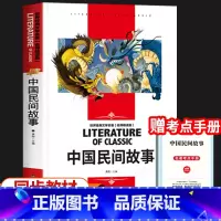 [送考点手册]中国民间故事 [正版]中国民间故事五年级上册必读课外书 快乐读书吧5年级课外阅读书籍经典书目田螺姑娘古代民