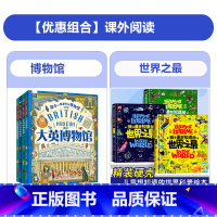 [特惠7册]博物馆+孩子最想知道的世界之最 [正版]图说天下孩子一定要去的博物馆全4册 大英卢浮宫大都会艺术国家博物馆世