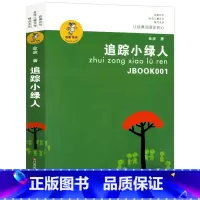 追踪小绿人 [正版]追踪小绿人 金波童话作品选三四五六年级小学生课外书必读 阅读书籍读物适合8-10-12岁儿童文学少年