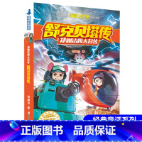 [正版]舒克贝塔传郑渊洁四大名传系列经典童话故事书 小学生课外阅读书籍三四五六年级必读书目 儿童文学读物7-12岁舒克
