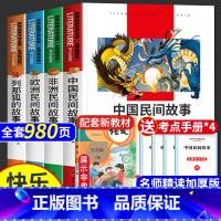 [送考点手册]五年级上册读书吧 [正版]中国民间故事五年级上册必读课外书非洲欧洲民间故事列那狐的故事 快乐读书吧5年级课