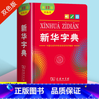 [正版]字典2024年人教版小学生第12版双色本商务印书馆大字典第十二版多功能全功能工具书初中通用新编学生字典繁体字古