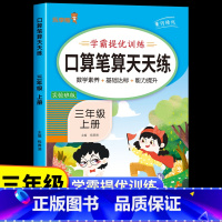 口算笔算天天练 三年级上 [正版]三年级上册 口算笔算天天练人教版 数学口算题天天练小学3年级上学期口算题卡专项训练每日