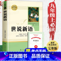 [正版]世说新语初中版人民教育出版社 九年级课外阅读书籍必读上册名著老师白话完整版文言文版详注 初中生初三必读课外书人