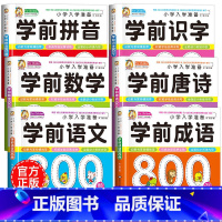 [6册]学前成语+唐诗+拼音+识字+语文+数学 [正版]学前成语800例中国中华成语故事大全带解释一年级注音版儿童读物幼