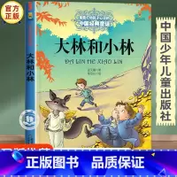 大林和小林 [正版]大林和小林张天翼三年级四年级下册必读课外书老师经典书目 儿童文学全集中国少年儿童出版社图书小学生课外