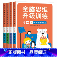 [正版] 全脑思维升级训练5-6岁全套4册 贴纸书观察力专注力记忆力幼儿益智书籍左右脑开发大书贴贴画儿童数学智力潜能开