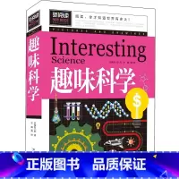 [正版]趣味科学丛书 小学生二三四五六年级课外阅读书籍读物 青少年儿童科普百科书籍老师