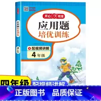 应用题培优训练 小学四年级 [正版]四年级数学应用题培优强化训练 小学4年级上册下册人教版应用题专项训练解题技巧图解应用