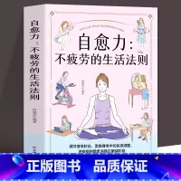 [正版]自愈力 不疲劳的生活法则 睡眠书籍 健康生活 家庭医学全书 运动调和 工作调节 改善亚健康 视力恢复 营养圣