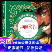 胡桃夹子 注音版 [正版]胡桃夹子书 国际大奖儿童文学彩图注音版 一年级阅读课外书必读经典书目二年级课外阅读书籍带拼音童