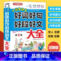 [753页]好词好句好段大全 小学三年级 [正版]好词好句好段大全集 作文大全小学 三年级作文书摘抄大全二年级 人教版4